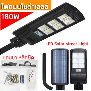 โคมไฟถนนโซล่าเซลล์ 180W LED 420ชิป เซ็นเซอร์ พร้อมรีโมท จับเวลาได้ แสงสีขาว สว่างทั้งคืน โคมไฟถนน โคมไฟติดผนัง