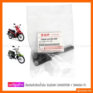 [แท้ศูนย์ฯ] ข้อต่อหัวฉีดน้ำมัน SUZUKI SHOOTER 115 FI / SMASH 115 FI