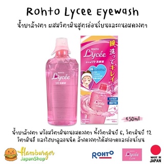 🇯🇵Rohto Lycee Eyewash น้ำยาล้างตา ผสมวิตามินสูตรอ่อนโยนและถนอมดวงตา🇯🇵