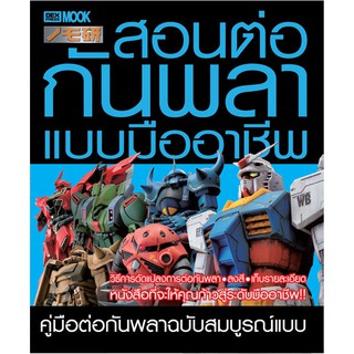 DEXPRESS หนังสือ สอนต่อกันพลาแบบมืออาชีพ NOMOKEN 3