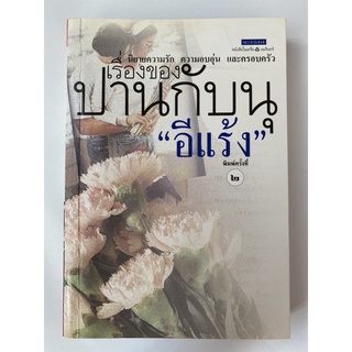 นิยาย เรื่องของปานกับนุ โดย อีแร้ง