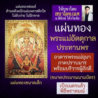 แผ่นทองพระแม่อัตตุกาล ภควตี พระแม่อุมาเทวีปางประทานพรแก่สตรีทั้งหลาย US-02 พระแม่อุมาปางคุ้มครองผู้หญิง พลังแห่งเพศหญิง