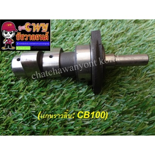 เเกนราวลิ้น CB100 (013882)