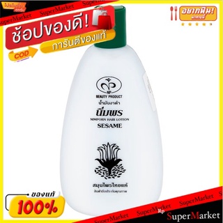 ราคาพิเศษ!! นิ่มพร โลชั่นบำรุงเส้นผม น้ำมันงาดำ 400มล. Nimporn Sesame Hair Lotion 400ml