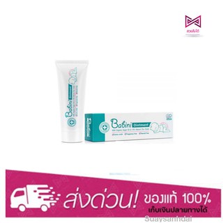 Provamed Babini Ointment บาบินี่ ออยเม้นท์ ดูแลผิวจากผื่นผ้าอ้อม 50 กรัม