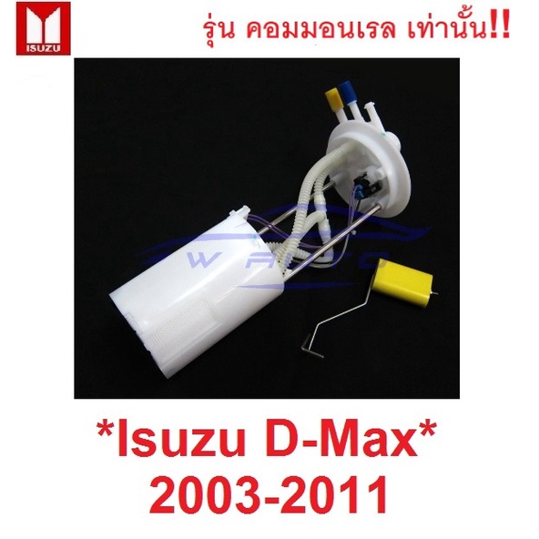 รุ่นคอมมอนเรล ลูกลอยถังน้ำมัน ISUZU DMAX D-MAX 2003 - 2011 อีซูซุ ดีแม็กซ์ ลูกลอยในถังน้ำมันรถยนต์ ล