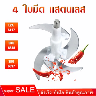 ใบมีด 刀片4ใบ ใบมีดเครื่องบด อุปกรณ์สำหรับเครื่องบด-สับเอนกประสงค์ LZA 6117