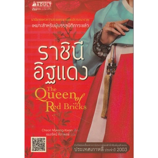 หนังสือ ราชินีอิฐแดง