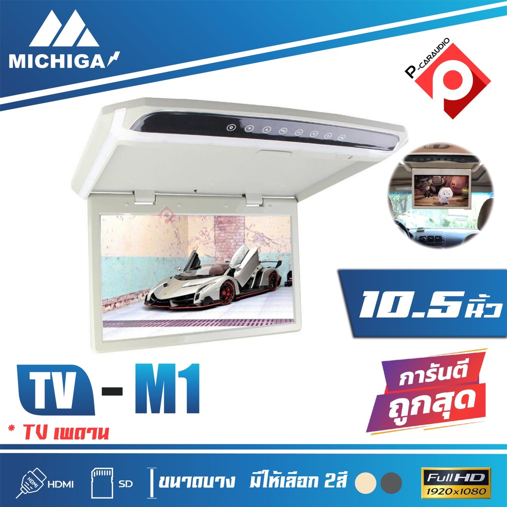 MICHIGA TVทีวีติดเพดานรถยนต์ จอขนาด 10.5"นิ้ว ความละเอียดสูง/บาง (สีเทา/สีครีม) ราคา 3600บาท