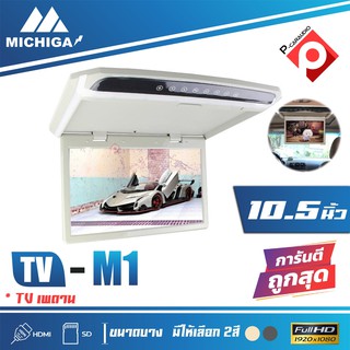 MICHIGA TVทีวีติดเพดานรถยนต์ จอขนาด 10.5"นิ้ว ความละเอียดสูง/บาง (สีเทา/สีครีม) ราคา 3600บาท