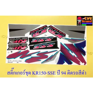 สติ๊กเกอร์ชุด KR150-SSE รุ่นปี 1994 ติดรถสีดำ (032278)