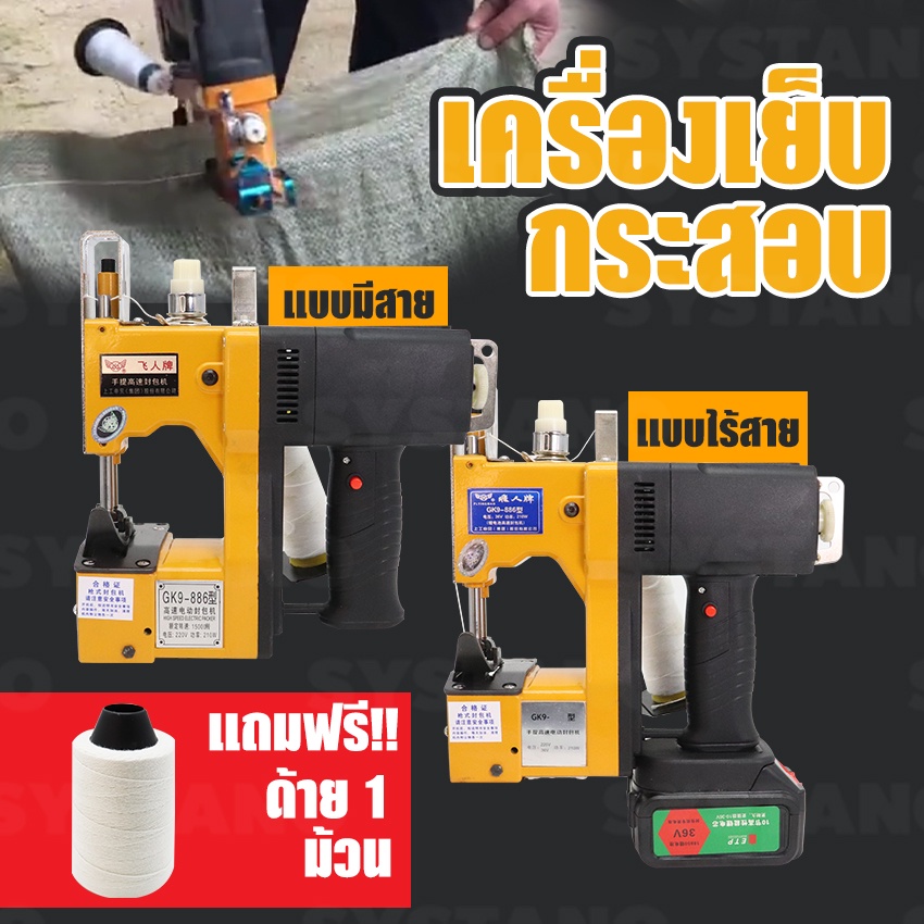 Systanoเครื่องเย็บกระสอบรุ่น GK-9 จักรเย็บกระสอบเย็บถุง แถม!!ด้าย 1 ม้วนแบตเตอรี่เครื่องเย็บกระสอบ36
