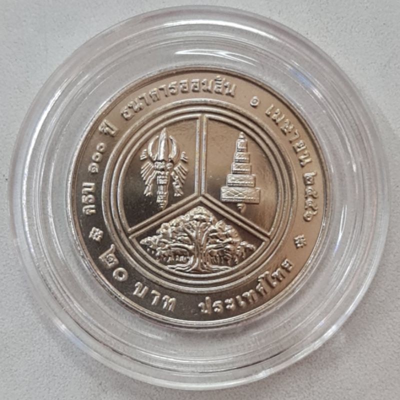 เหรียญ20บาท(วาระที่61) 100ปี ธนาคารออมสิน