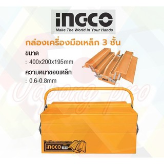 INGCO กล่องเครื่องมือ กล่องเครื่องมือ toolbox  เหล็ก 3 ชั้น No.HTB03