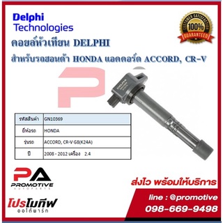 คอยล์หัวเทียน คอยล์จุดระเบิด Delphi เดลฟาย สำหรับรถฮอนด้า HONDA Accord,CR-V2.4 G8(K24A)ปี 08-12