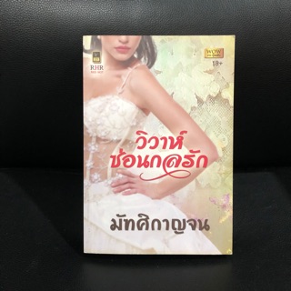 นิยาย⭐️วิวาห์ซ่อนกลรัก