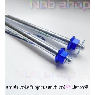 แกนล้อหน้าหลัง โซนิค,เทน่า,โนวา สีน้ำเงิน แข็งแรง สีสด เกลียวมาตรฐาน