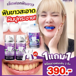 ยาสีฟัน ฟอกฟันขาว Dental Switz 50 g. ยาสีฟัน เดนทัล สวิตซ์(1 เซต ยาสีฟัน 2 ขวด + รางฟอกฟัน 1)