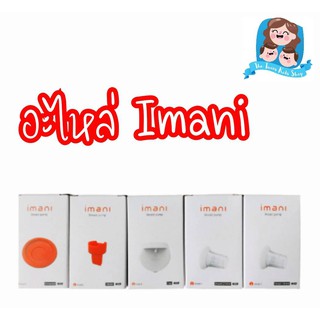 อะไหล่เครื่องปั๊มนม imani สินค้าศูนย์ไทยแท้ 100% ร้านปั๊มนมบ้านน้องแฝด