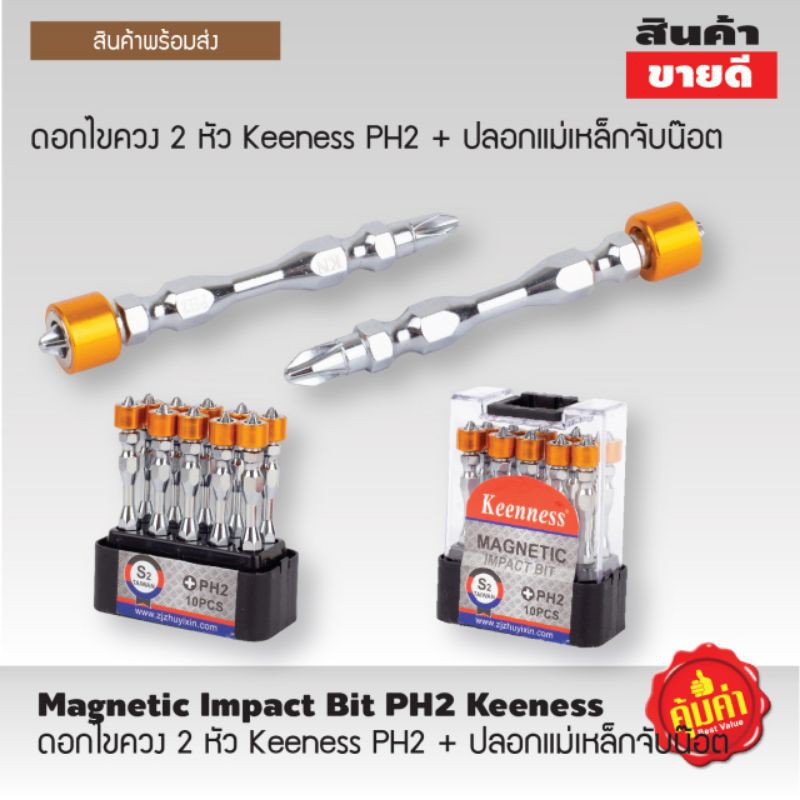 KEENNESS ดอกไขควง2หัว หัวแม่เหล็กแรงสูง แพ็คคู่ มีปลอกแม่เหล็กจับน๊อต ดอกไขควงแฉก ดูดแรง กันน๊อตหล่น