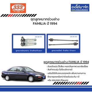 333 ชุดช่วงล่าง ลูกหมาก MAZDA FAMILIA ปี 1994 ชุด4ชิ้น