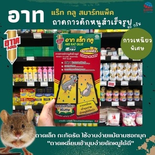 อาท แร็ท กลู ถาดกาวดักหนูสำเร็จรูป เหนียวพิเศษ 40 กรัม ARS Rat Glue (7214)