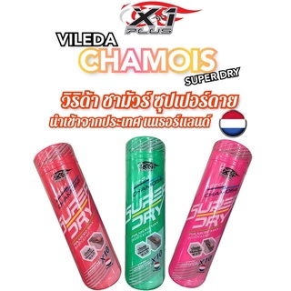 ชามัวร์ที่ดีที่สุดในโลก Vileda Chamois Super Dry X-1 PLUS ขนาด 44x50 cm