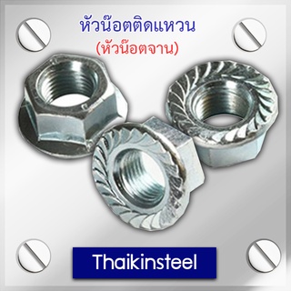 หัวน๊อตติดแหวน (หัวน๊อตจาน) ขนาด4MM - 16MM