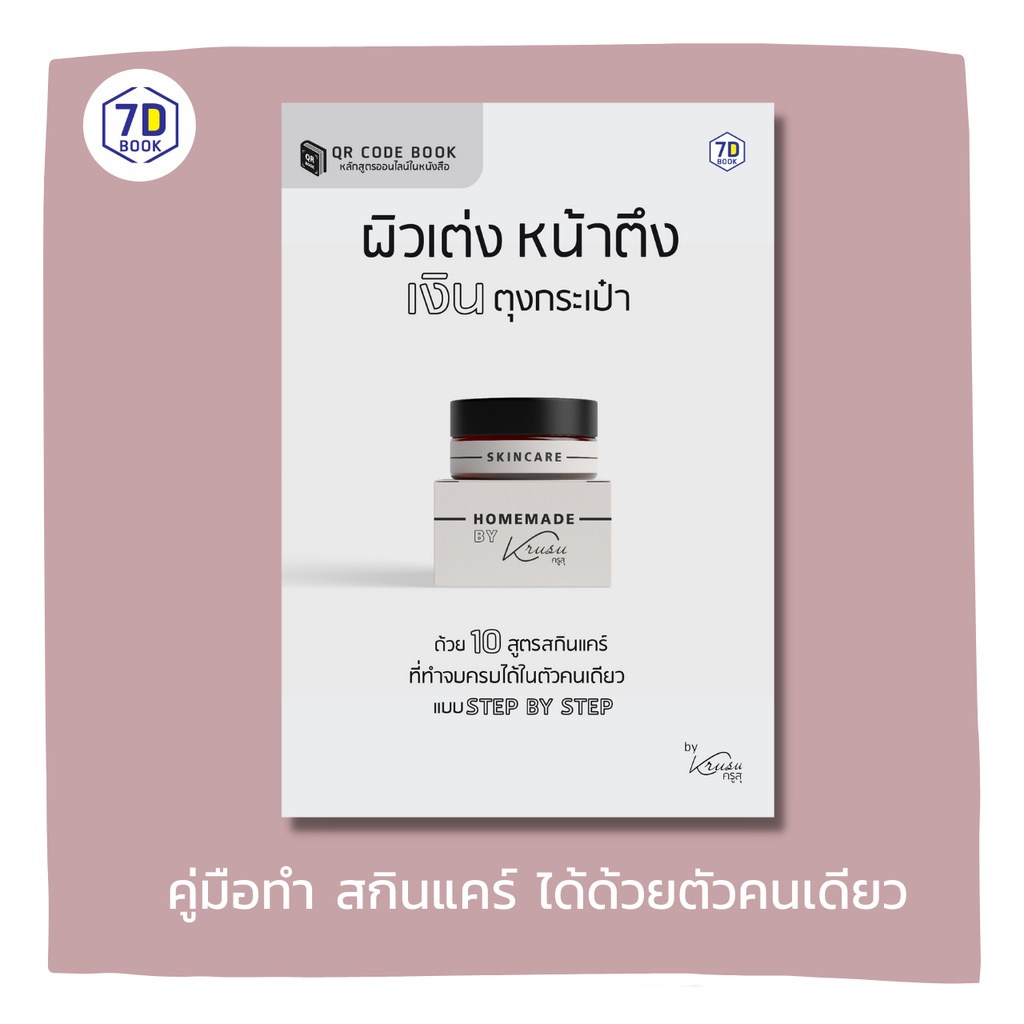 ผิวเต่ง หน้าตึง เงินตุงกระเป๋า หนังสือ 10 สูตรสกินแคร์ที่ทำจบครบได้ในตัวคนเดียวแบบ Step by Step | 7D029