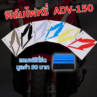 ฟิล์มไฟหรี่ HONDA ADV150