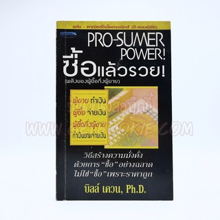 Pro-Sumer Power ซื้อแล้วรวย (พลังของผู้ซื้อกึ่งผู้ขาย) หนังสือมือสอง✌️