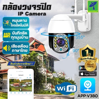 Mastersat กล้องวงจรปิด กล้อง CCTV รุ่น W201P01 Full HD 2MP 2.5 นิ้ว WIFI PTZ กล้อง IP กันน้ำระดับ IP66 Outdoor PTZ