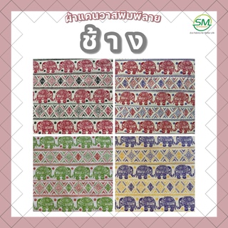 (ผ้าลายช้าง) ผ้าแคนวาสพิมพ์ลาย "ช้าง" หน้ากว้าง  44 นิ้ว