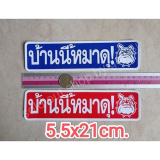 สติ๊กเกอร์คำเตือน บ้านนี้หมาดุ 5x21cm. สติ๊กเกอร์ห้าม คำห้าม คำบอก คำเตือน