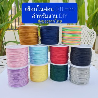 ราคาส่งของจากไทย ::: 0.8มม เชือกไนล่อนถัก 45 เมตร/ม้วน เชือกถักสร้อยข้อมือ เชือกไนล่อนถักสร้อยข้อมือ