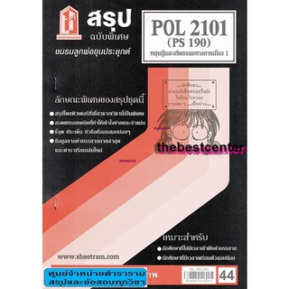 ชีทสรุปราม POL 2101 (PS 190) ทฤษฎีและจริยธรรมทางการเมือง