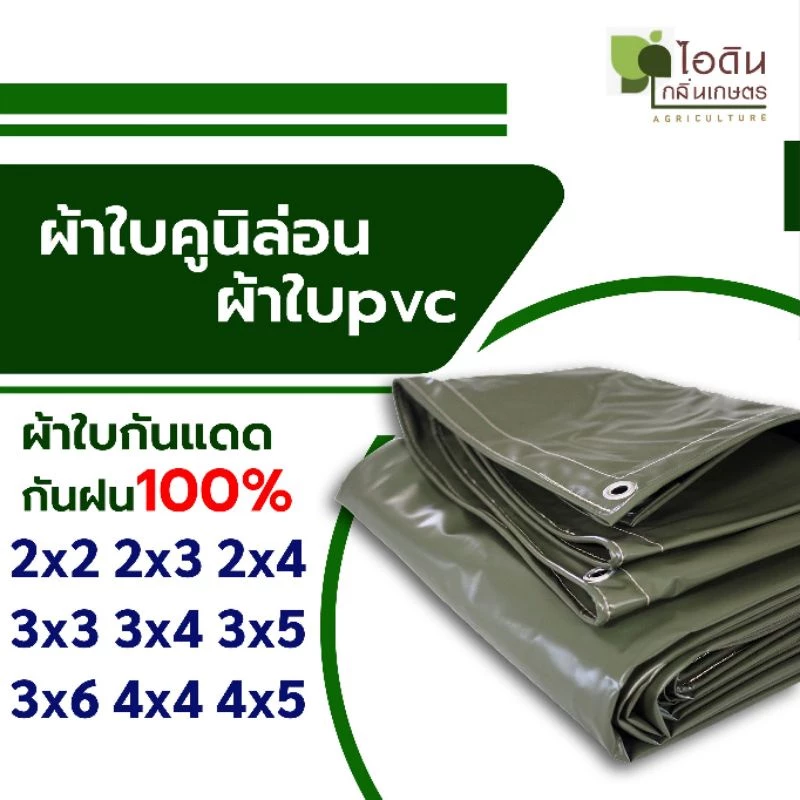 ผ้าใบคูนิล่อน ผ้าใบ pvc ขี้ม้า เคลือบกันเชื้อรา ผ้าใบคลุมรถบรรทุก คลุมหลังรถ เต็นท์คูนิล่อน เต็นท์pvc