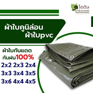 ผ้าใบคูนิล่อน ผ้าใบ pvc ขี้ม้า เคลือบกันเชื้อรา ผ้าใบคลุมรถบรรทุก ผ้าใบคลุมหลังรถ ผ้าเต็นท์คูนิล่อน ผ้าเต็นท์pvc