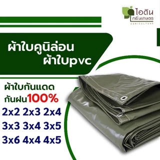 ผ้าใบคูนิล่อน ผ้าใบ pvc ขี้ม้า เคลือบกันเชื้อรา ผ้าใบคลุมรถบรรทุก คลุมหลังรถ เต็นท์คูนิล่อน เต็นท์pvc