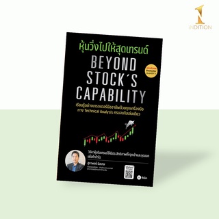 หุ้นวิ่งไปให้สุดเทรนด์ (ฉบับอัปเดต) : Beyond Stocks Capability