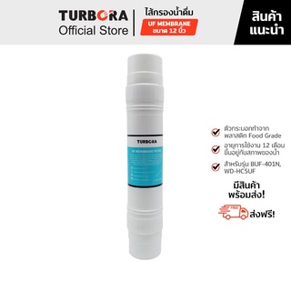 (ส่งฟรี) TURBORA ไส้กรองน้ำดื่ม รุ่น UF Membrane 0.01 ไมครอน 12 นิ้ว สำหรับรุ่น BUF-401N, WD-HC5UF