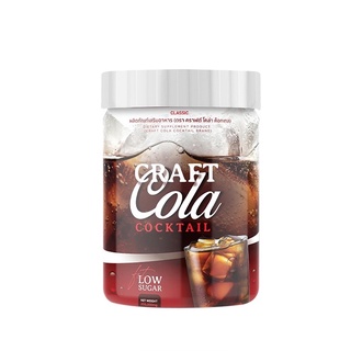 คราฟ โคล่า ค็อกเทล Craft Cola Cocktail 1 กระปุก บรรจุ 200 กรัม