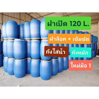 #จำกัด1ใบต่อ1บิล ถังพลาสติก  120 ลิตร มีฝาปิด ถังใหม่มือ 1 ไม่ผ่านการใช้งาน