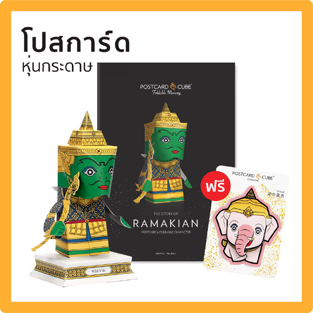 POSTCARDCUBE โปสการ์ดหุ่นกระดาษ ชุดพระราม PRA-RAM