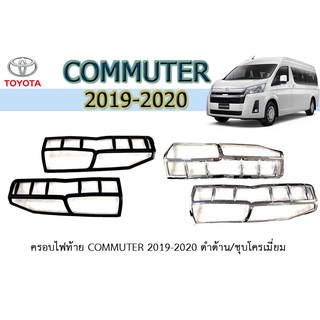 ครอบไฟท้าย Toyota Commuter 2019-2020 ชุบโครเมี่ยม/ดำด้าน