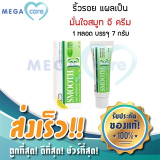 (7 กรัม) Smooth E Cream สมูท อี ครีม