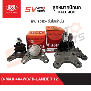 555ญี่ปุ่น ชุดลูกหมากปีกนก4ตัว D-MAX, COLORADO, MU-7, MU-X, TRAILBLAZER ดีแม็ก มิวเซเว่น มิวเอ็กซ์ โคโลราโด เทรลเบลเซอร์