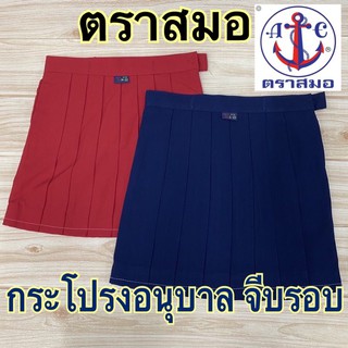 ตราสมอ  กระโปรงอนุบาลจีบรอบ (S-21-XL35) สีน้ำเงิน/สีแดง