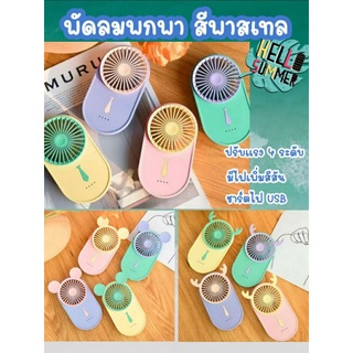 พัดลมพกพา สีพาสเทล ดีไซน์ใหม่ บาง ปรับแรงได้ 4 ระดับพร้อมไฟเปลี่ยนสีอัตโนมัติ ชาร์จผ่านสาย USB