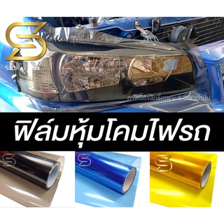 ฟิล์ม หุ้มโคมไฟรถ กันรอย กันสะเก็ดหิน ไวนิลเคลือบโคมไฟ ติดโคมไฟ ฟิล์มไฟ car headlight film ( Sdiy ) ต่อเนื่อง